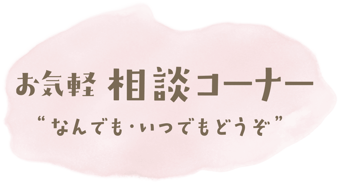 お気軽相談コーナー なんでも・いつでもどうぞ　奨学生・保護者のための交流・相談サイト｜交通遺児育英会