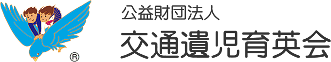 交通遺児育英会